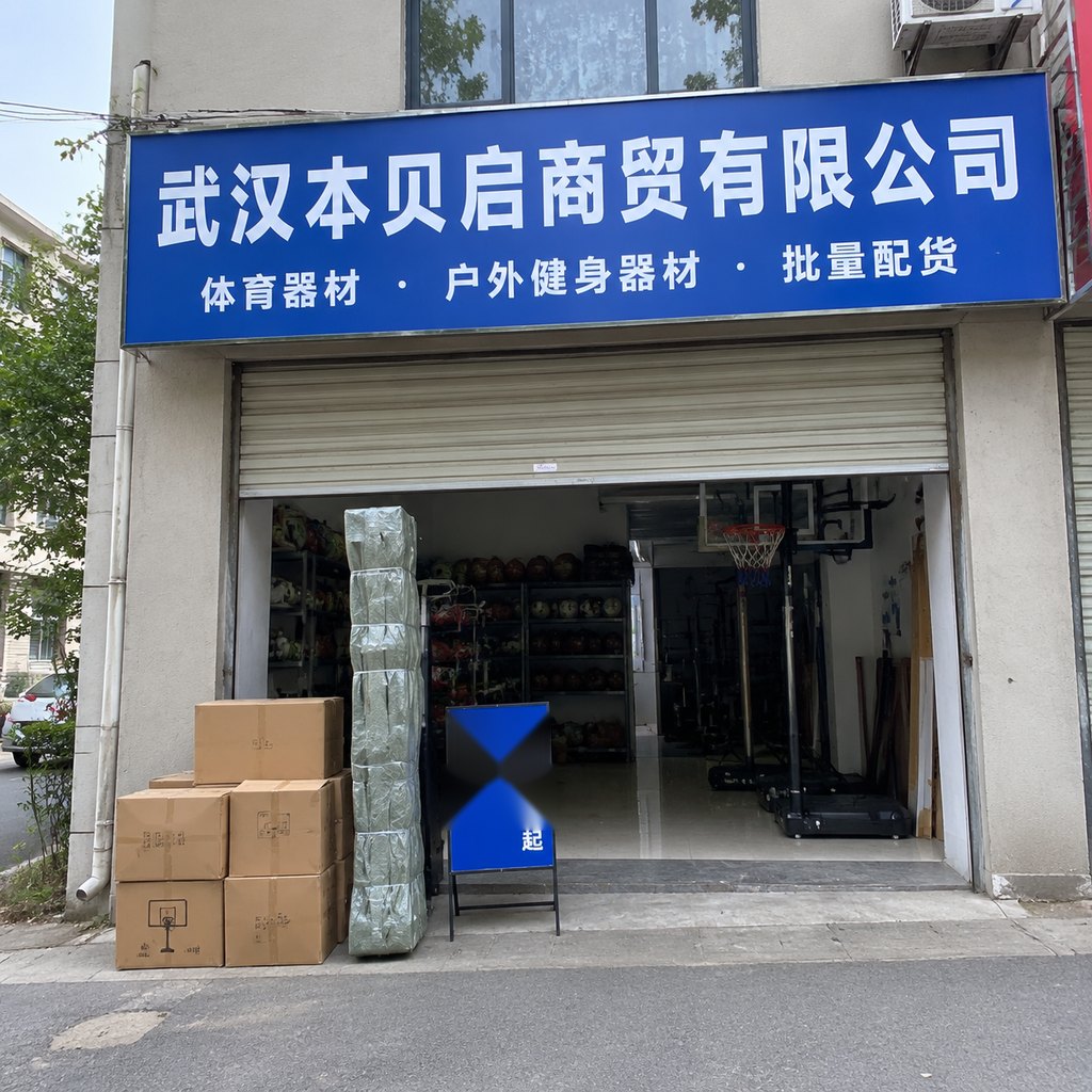 武汉本贝启商贸有限公司门头实拍